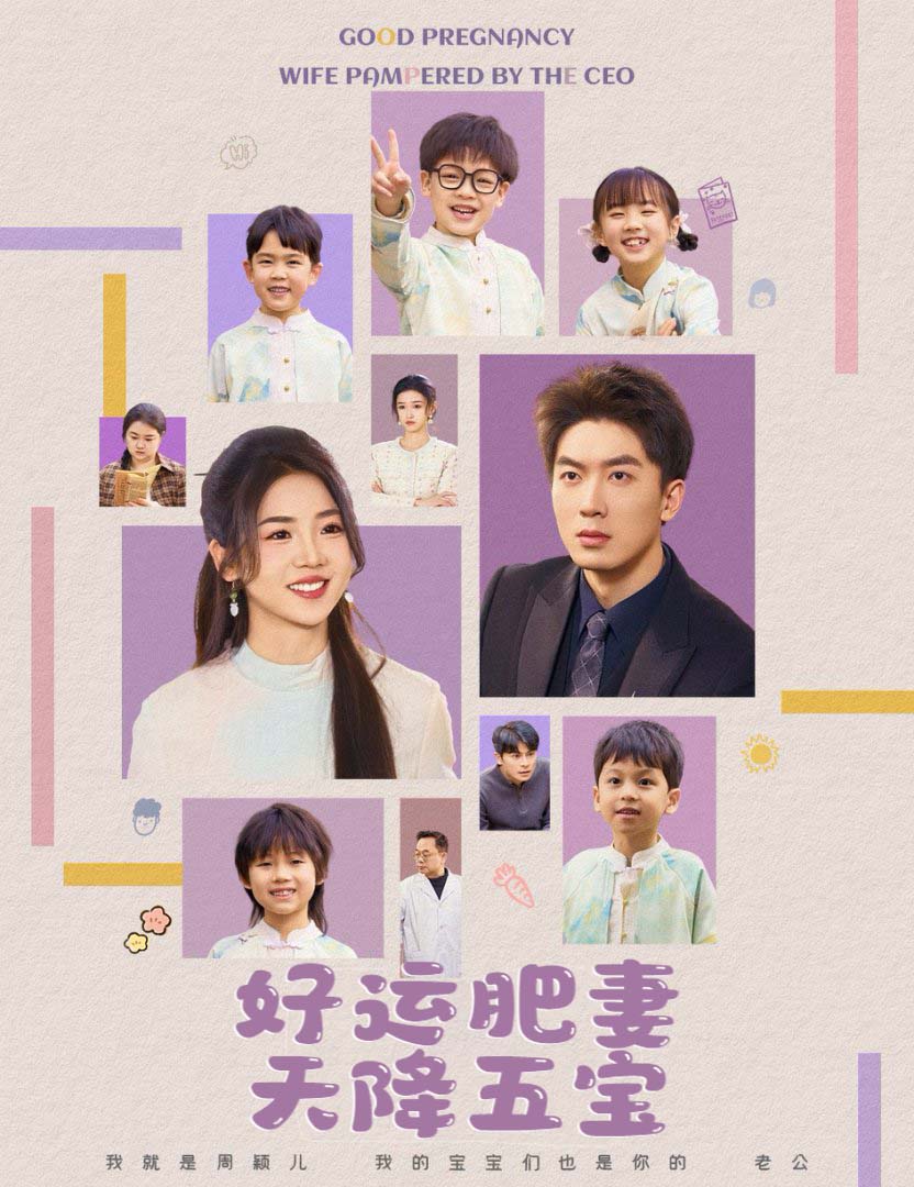短剧《杏林春深/好运肥妻天降五宝$吴明宇＆李海蒂》