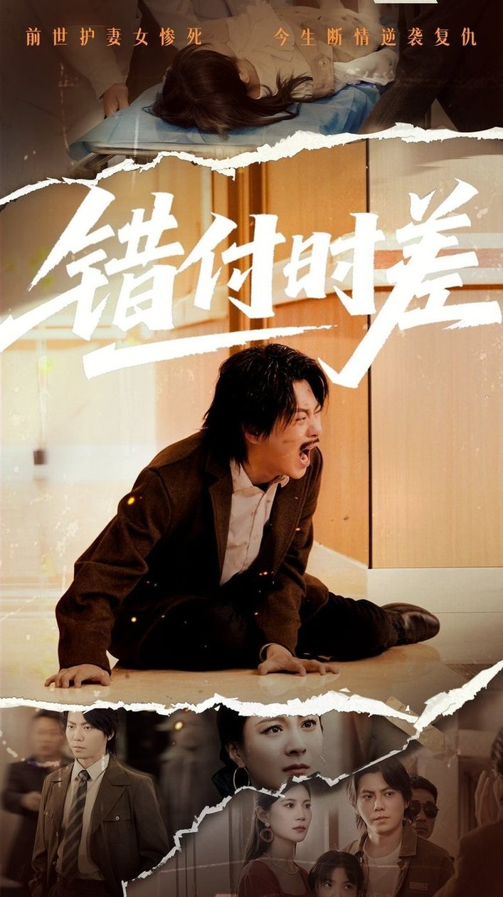 短剧《错付时差》