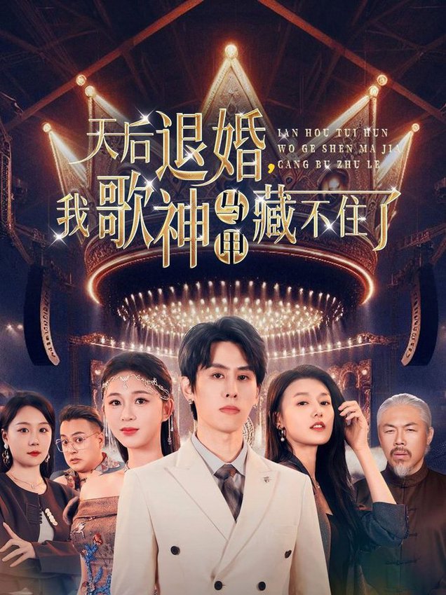 短剧《天后退婚我歌神马甲藏不住了$余冰慧/王寒阳》