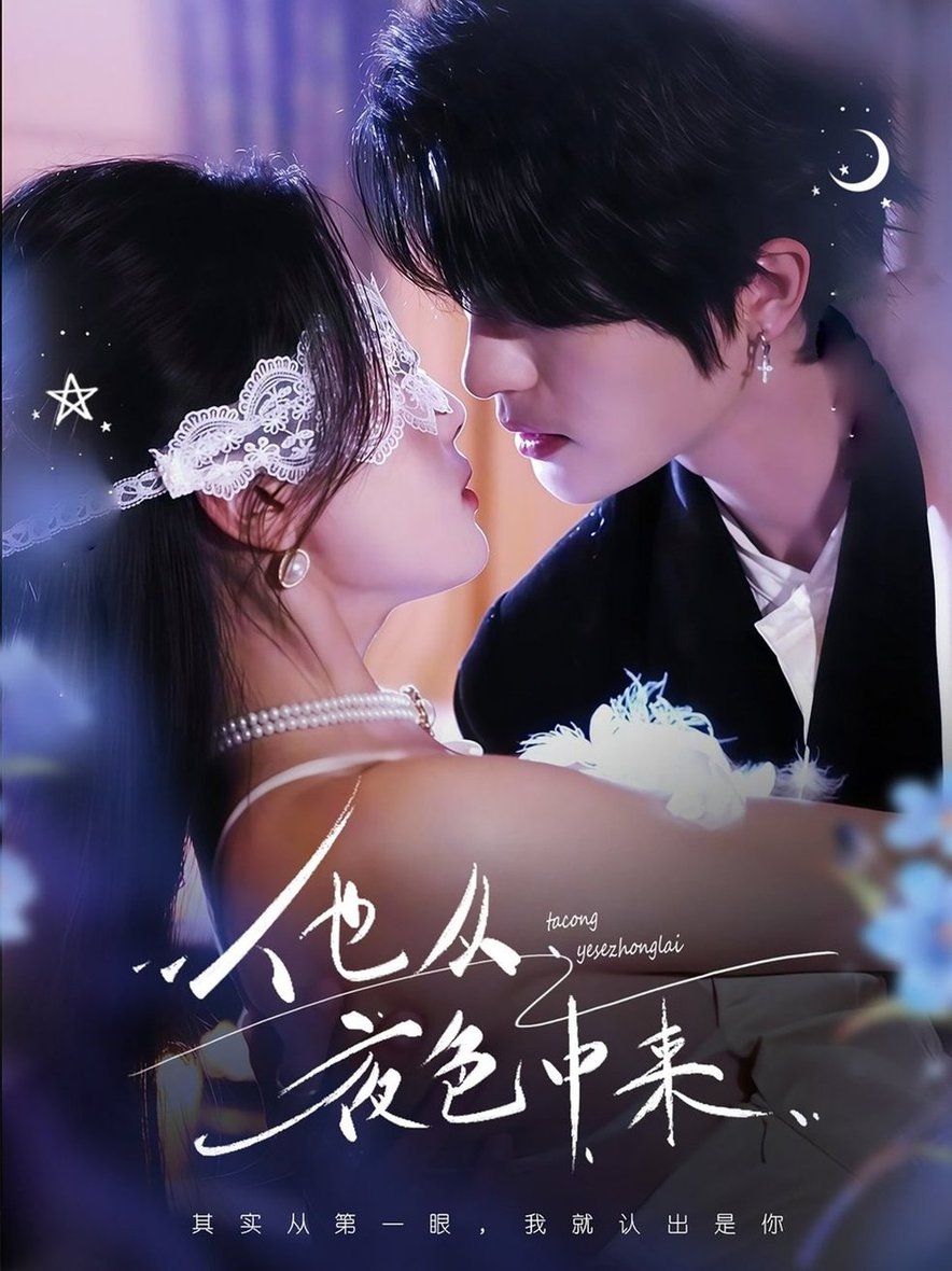 短剧《他从夜色中来$陈云廷＆张潇予》