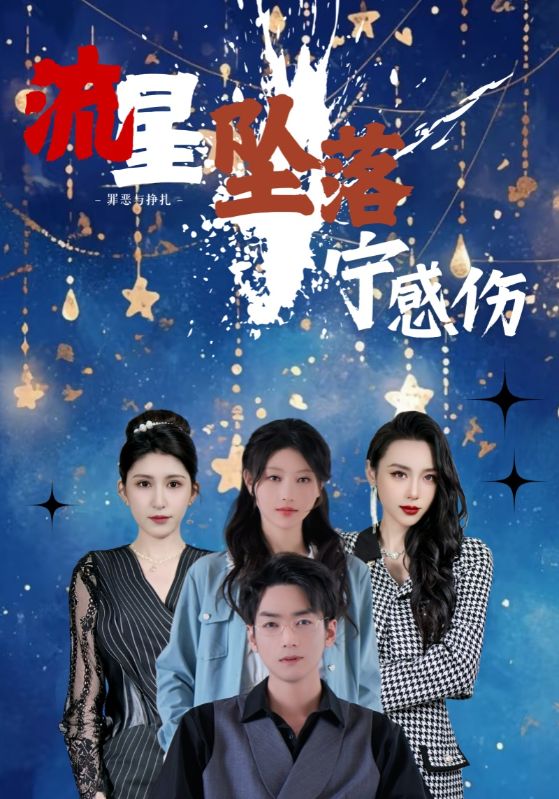 短剧《流星坠落宁感伤$刘欣悦/蒯文虎》