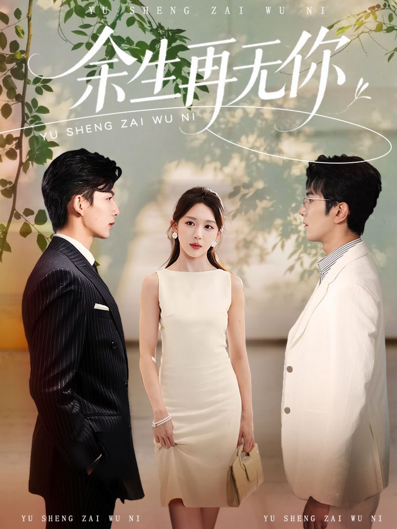 短剧《余生再无你$柏程俊＆房蕾》