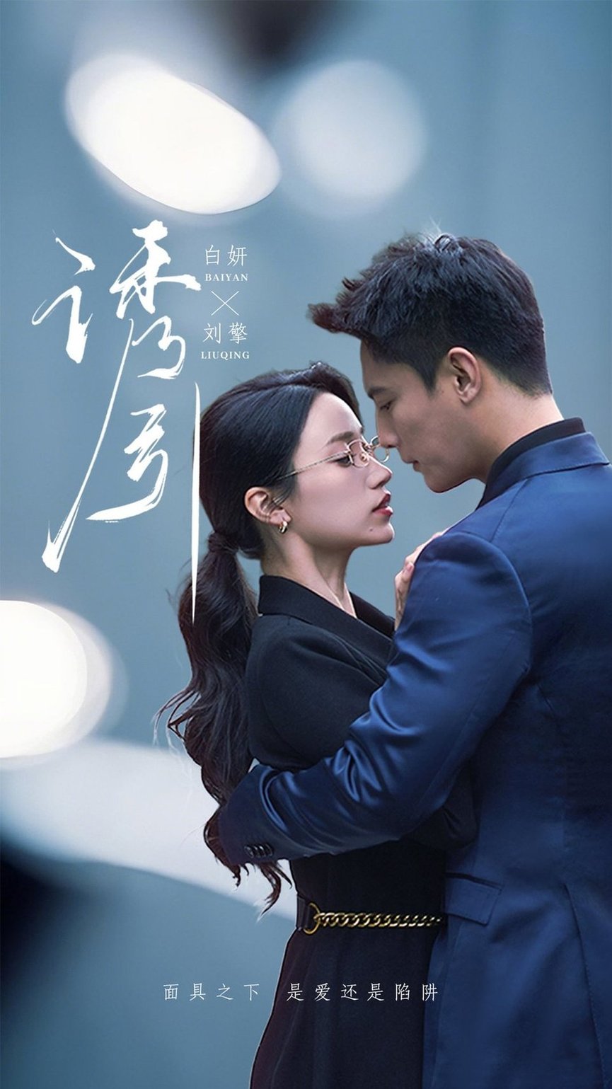 短剧《诱引$刘擎＆白妍》