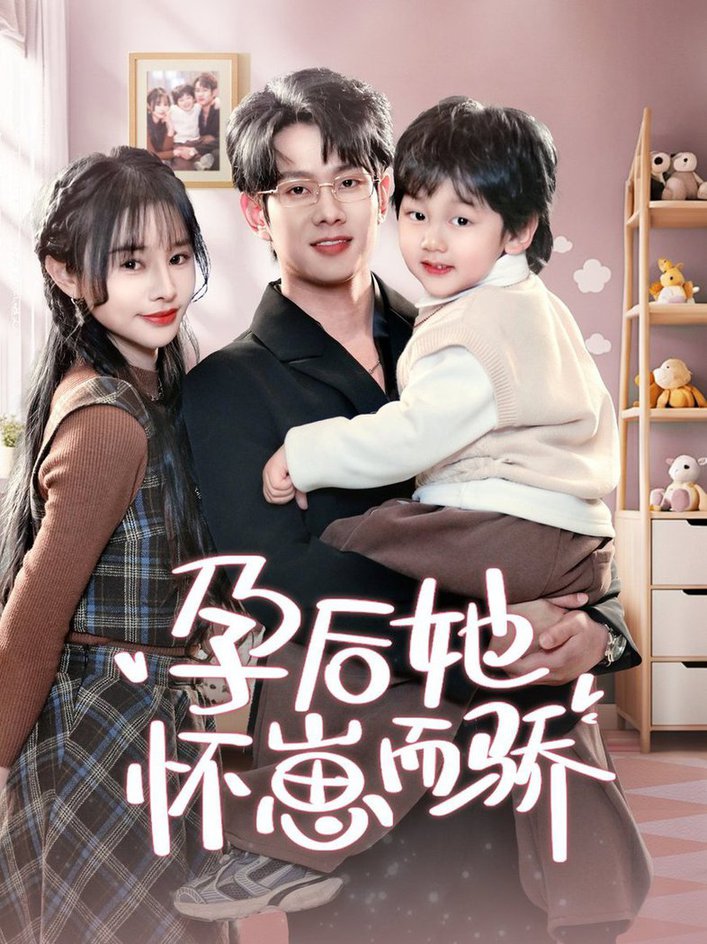 短剧《孕后她怀崽而骄$徐晨皓＆顾雨欣》