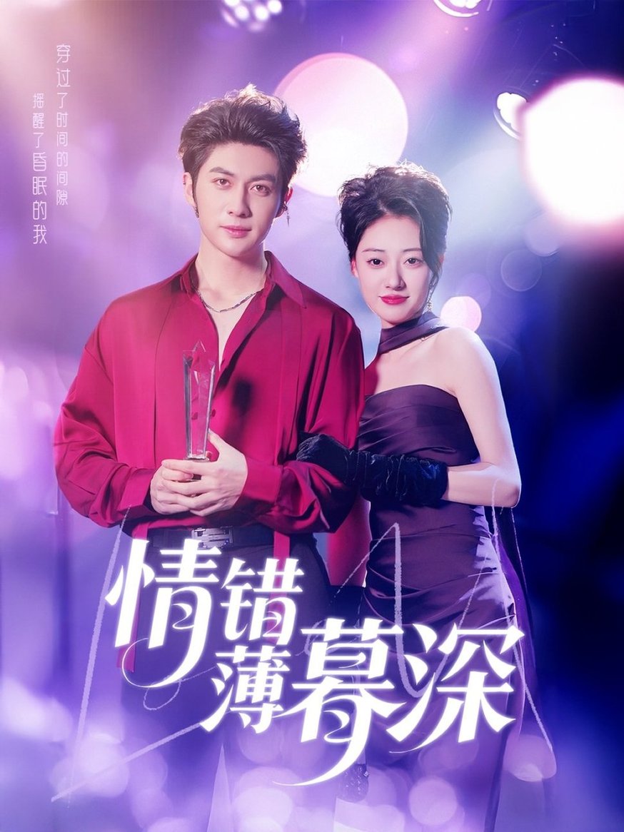 短剧《情错薄暮深$王子林＆郑文岩/昕昕》