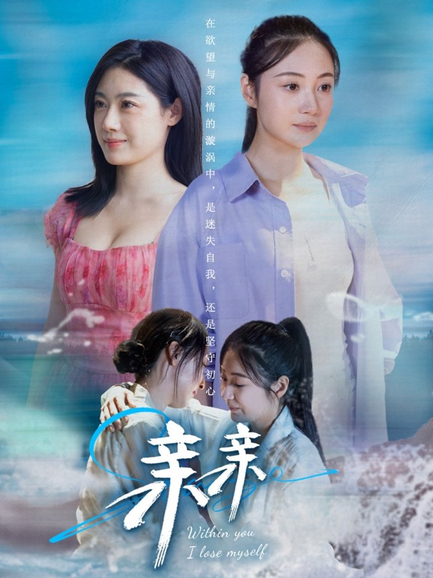 短剧《亲亲》
