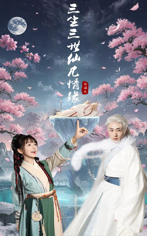 短剧《三生三世仙凡情缘$万喜/宣以豪》