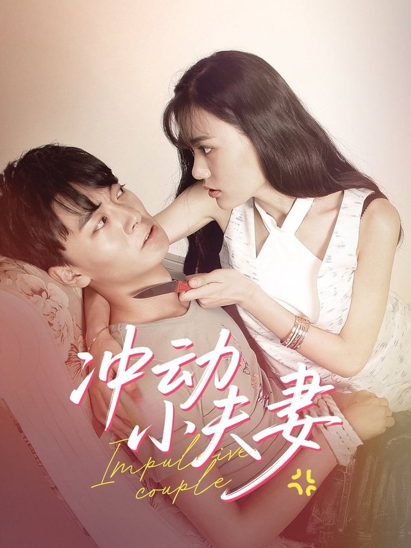 短剧《冲动小夫妻》