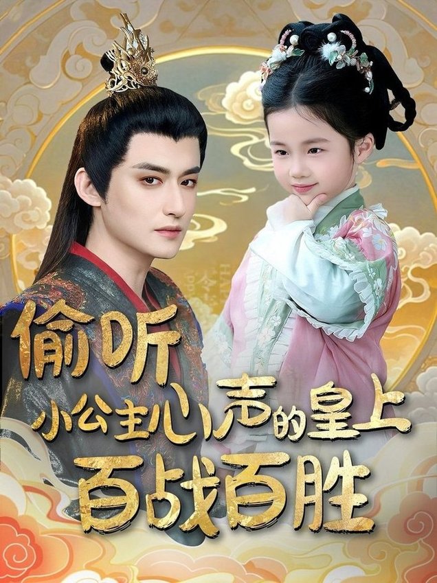 偷听小公主心声的皇上百战百胜$高广泽＆刘妙  第1张