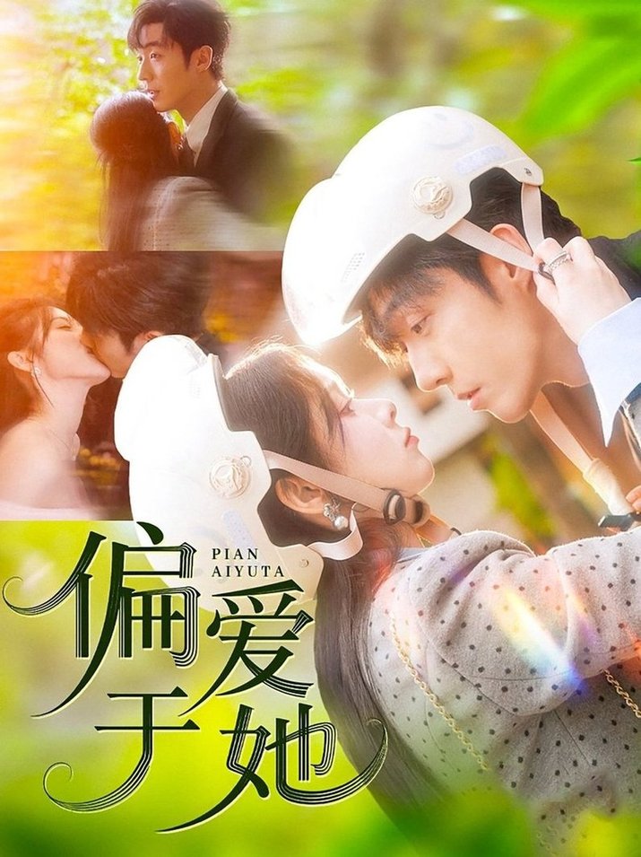 短剧《偏爱于她$李胜杰＆刘夕语》