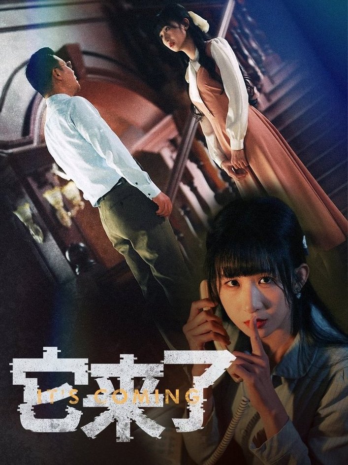 短剧《它来了$李悦暄》