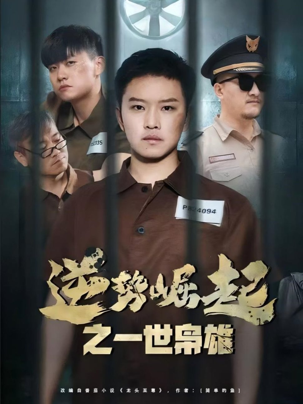 短剧《逆势崛起之一世枭雄》
