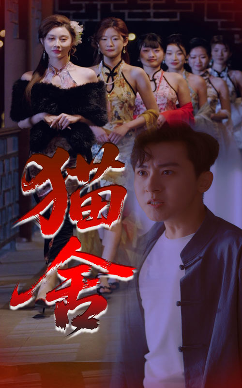 短剧《猫舍$刘猛/陈旭》