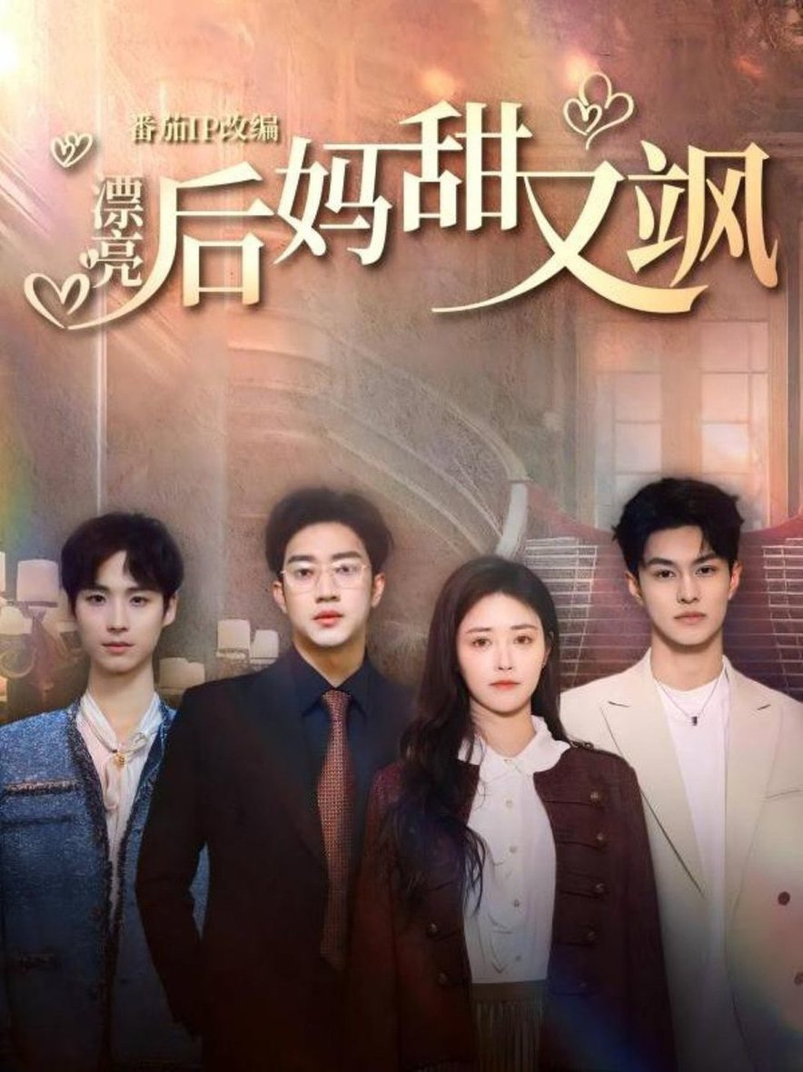 短剧《漂亮后妈甜又飒$罗东旭＆顾安然＆胡春源》