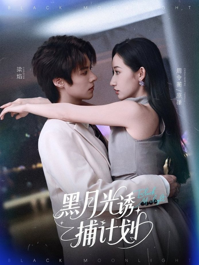短剧《黑月光诱捕计划$李景泽/徐忠慧》