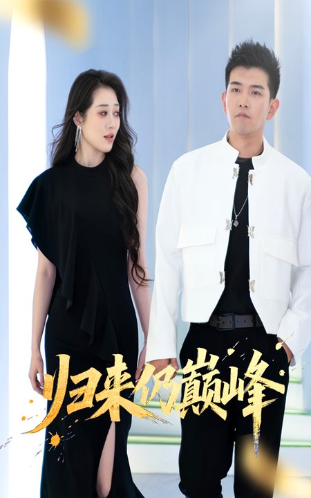 短剧《归来仍巅峰$于介平/王佳惠》