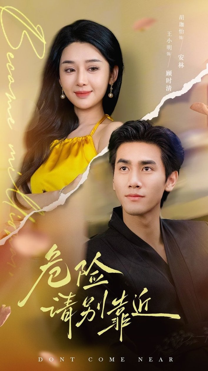 短剧《危险请别靠近$王小明/胡珈怡》