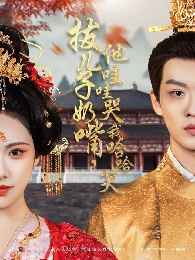短剧《拔儿子奶嘴，他哇哇哭我哈哈笑$孙梓铖＆刘昱辰》