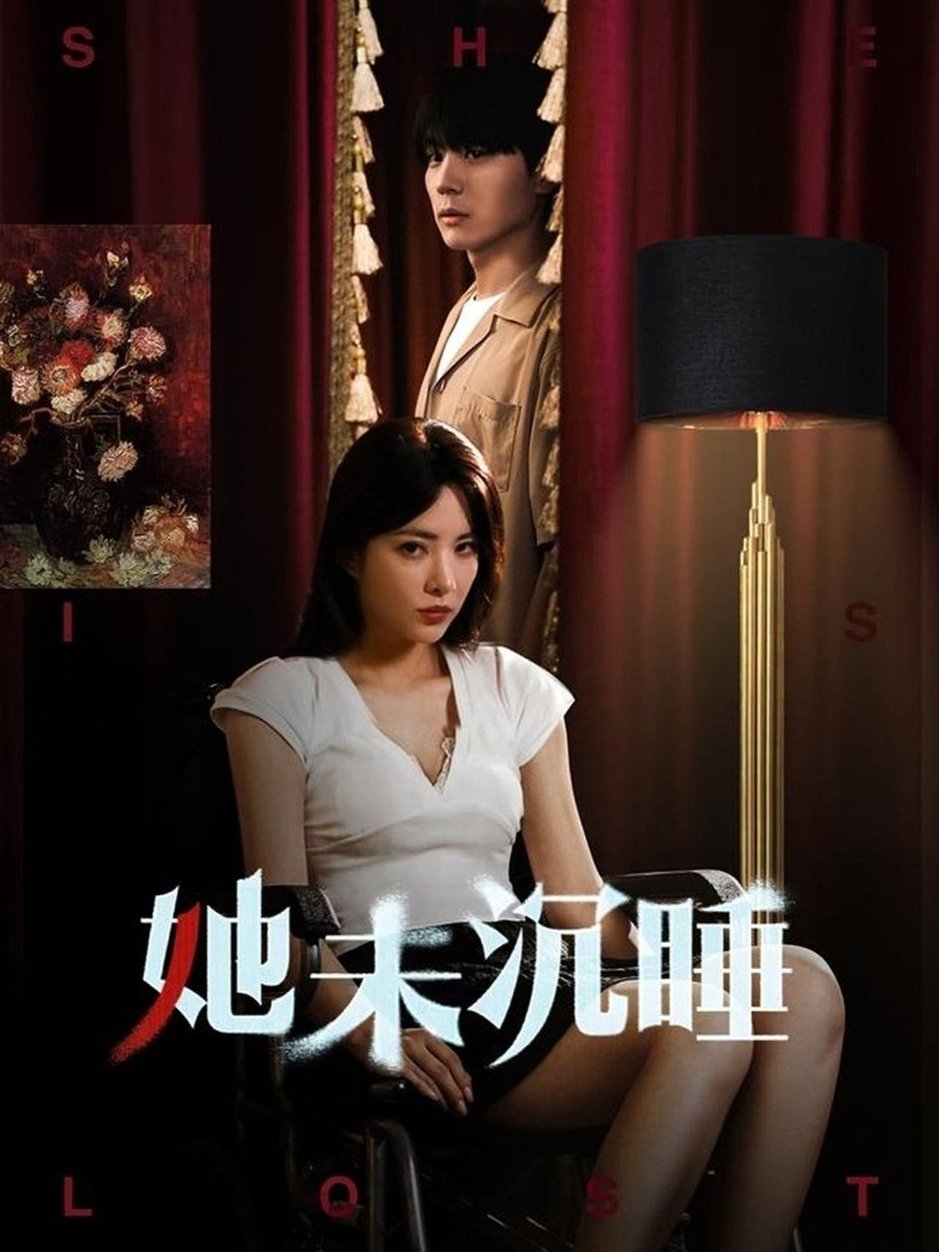 短剧《她未沉睡$阳蕾》