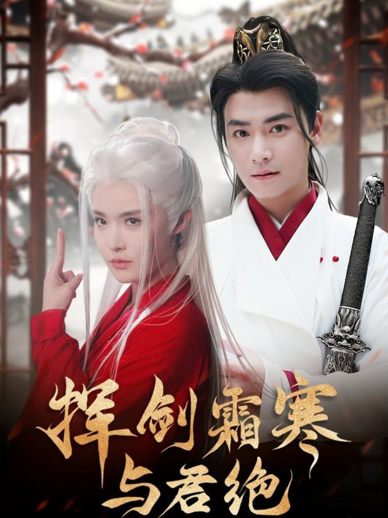 短剧《挥剑霜寒与君绝$曾乙同＆张紫淋》