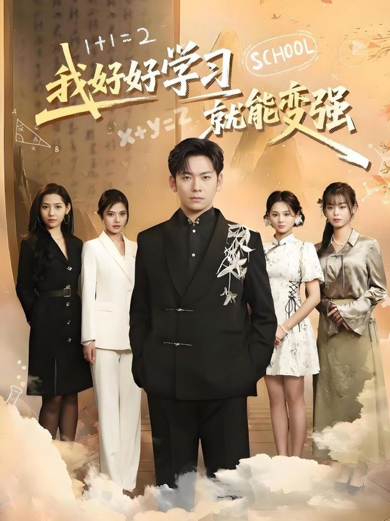 短剧《我好好学习就能变强》