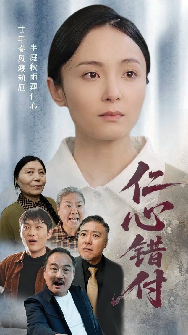 短剧《仁心错付$宋美萱》