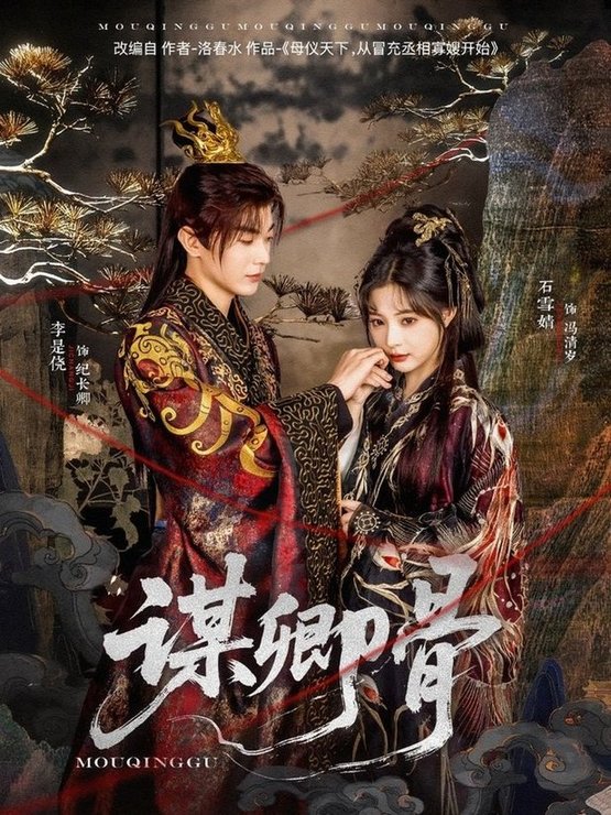 谋卿骨$李是侥＆石雪婧  第1张