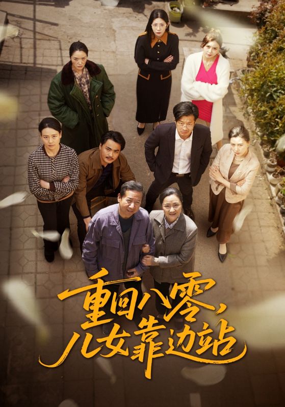 短剧《重回八零儿女靠边站$赵宏亮/张宛宸》