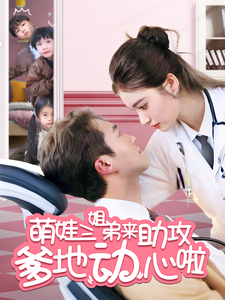 短剧《萌娃三姐弟来助攻爹地动心啦$杨文昊＆杨家乐》