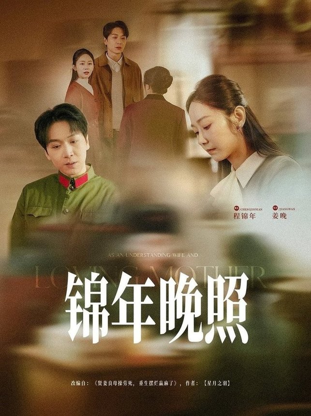 短剧《锦年晚照$姜昊旻/孟嘉鑫》