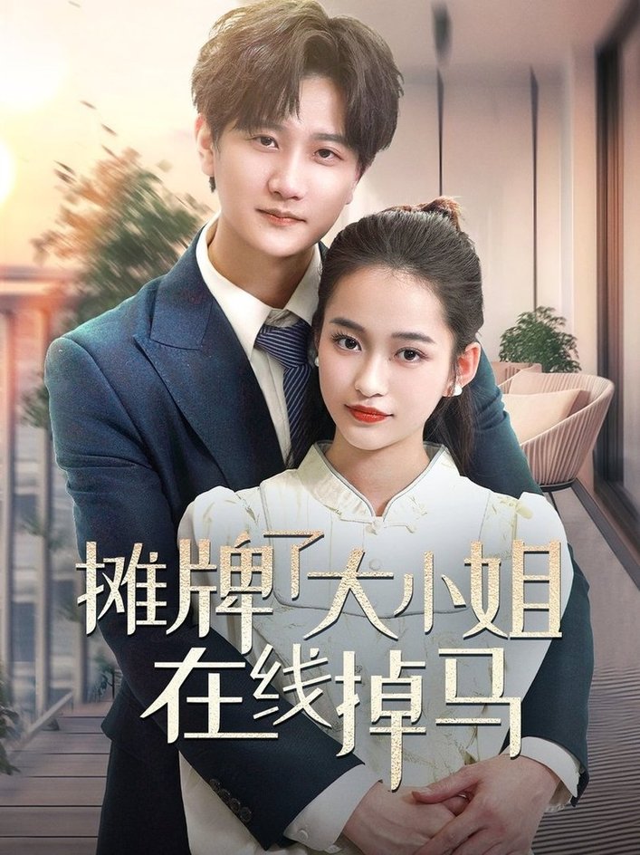 短剧《摊牌了大小姐在线掉马$林连峰＆廖靖宜》