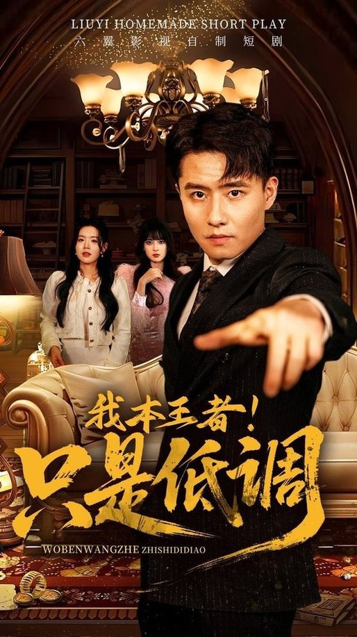 短剧《我本王者！只是低调$翟兆星＆顾思思》