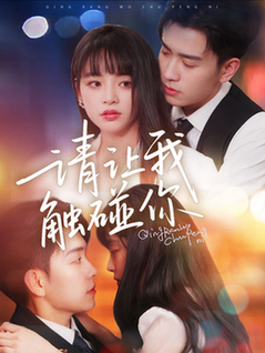 短剧《请让我触碰你$石佳＆林津伊》