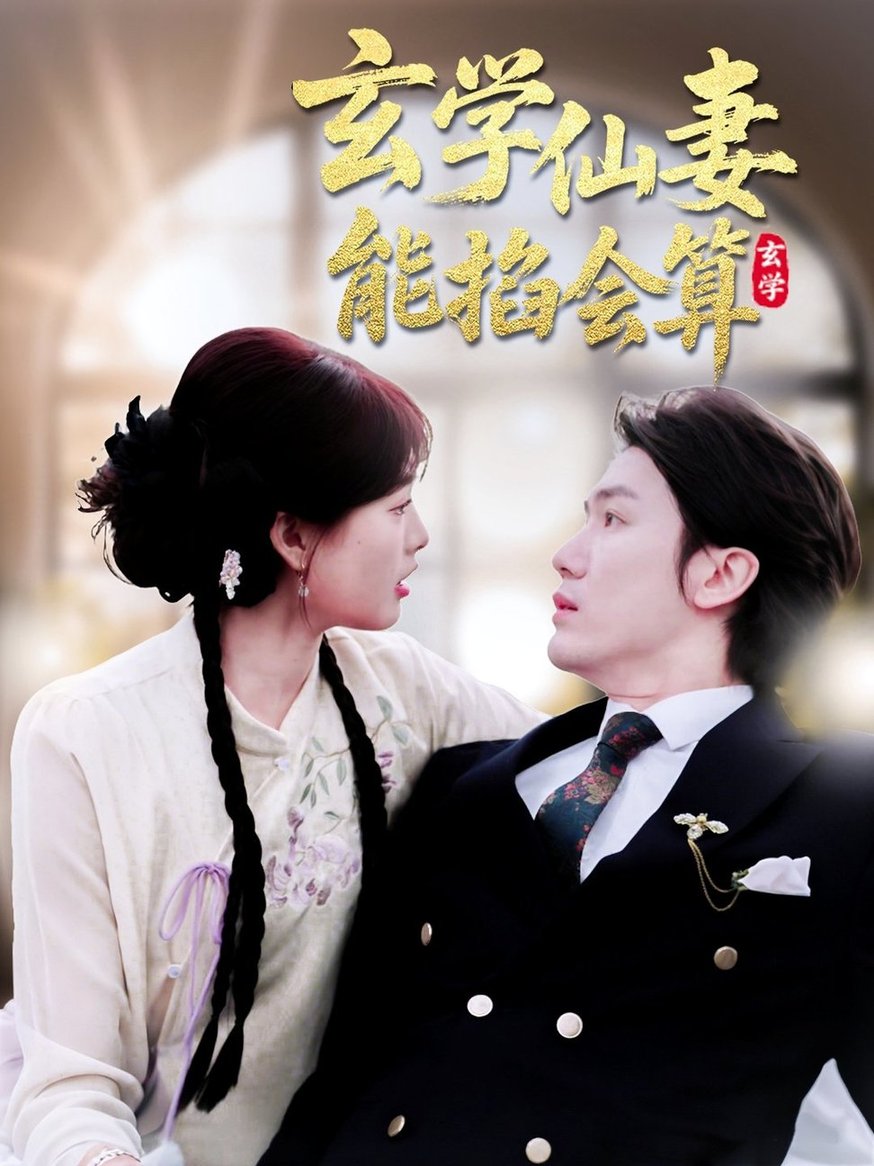 短剧《玄学仙妻能掐会算$黄靖＆远雨艾》