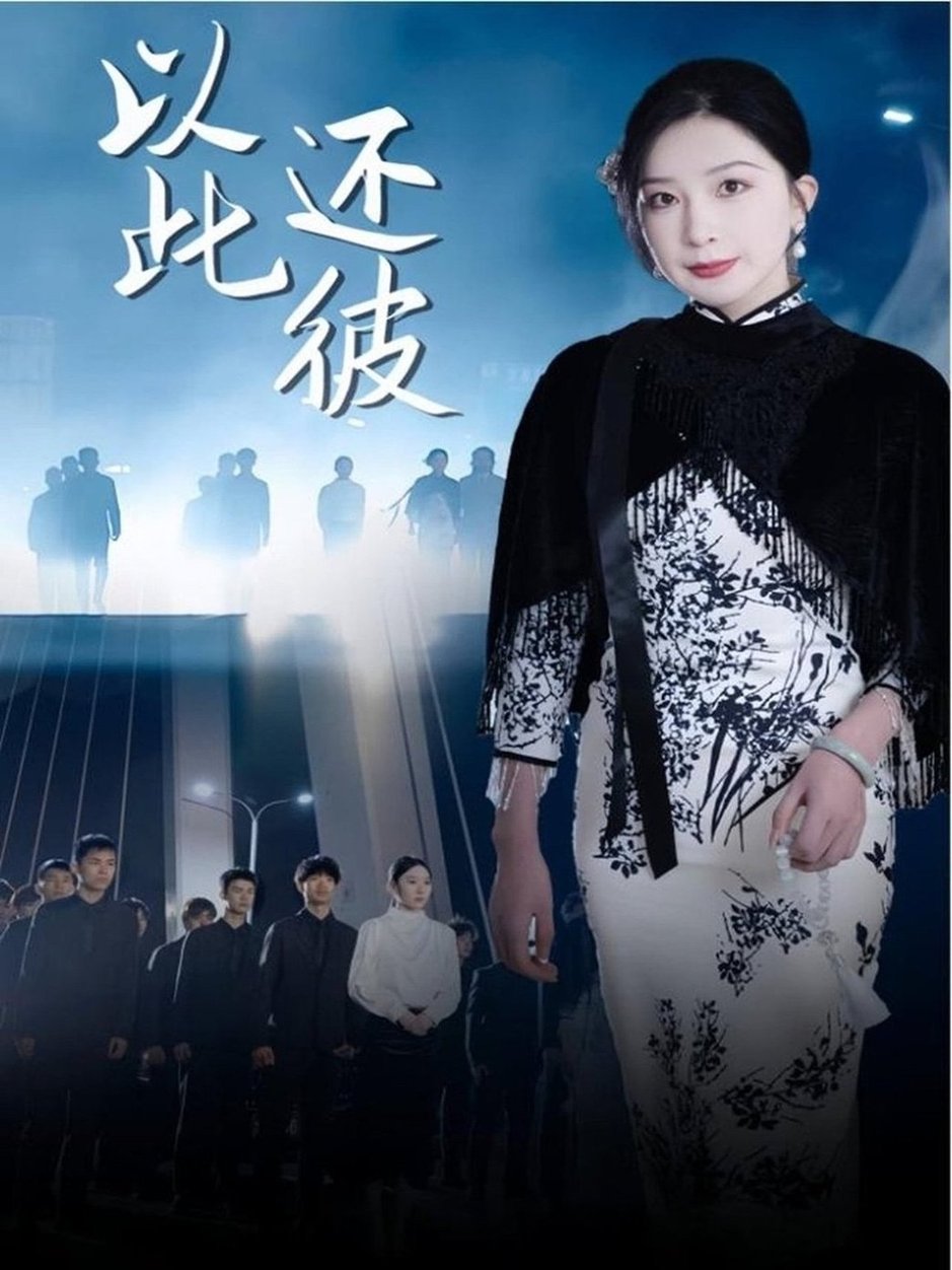 短剧《以此还彼》