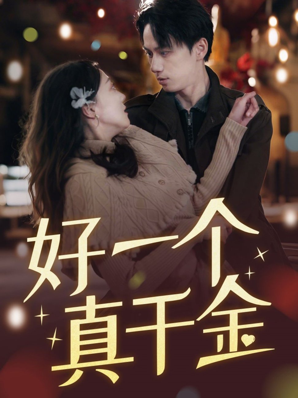 短剧《好一个真千金$陈政阳＆吴昊》