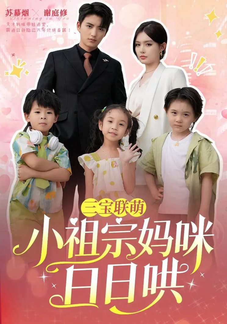 短剧《三宝联萌小祖宗妈咪日日哄$徐凯鑫/呆呆儿》