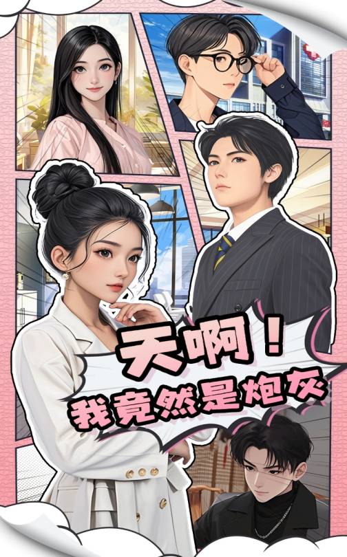 短剧《天啊！我竟然是炮灰$王飞＆蔺瑞雪》