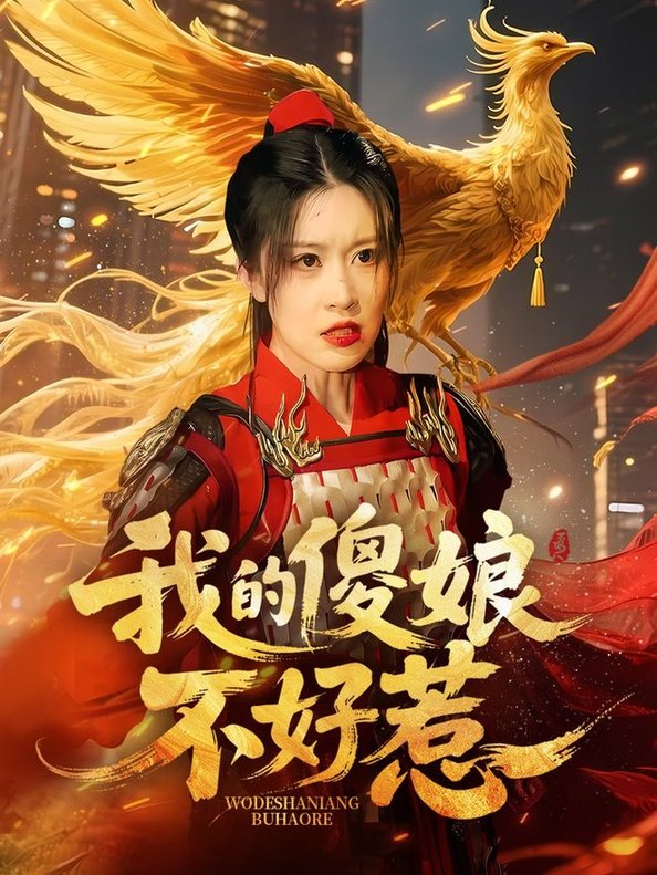 短剧《我的傻娘不好惹$崔晓旭/张顺飞燕》