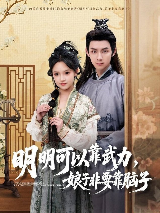 短剧《明明可以靠武力，娘子非要靠脑子$林永炬＆吴梦媛》
