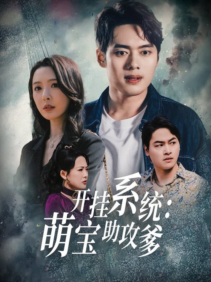 开挂系统，萌宝助攻爹$刘金妍  第1张