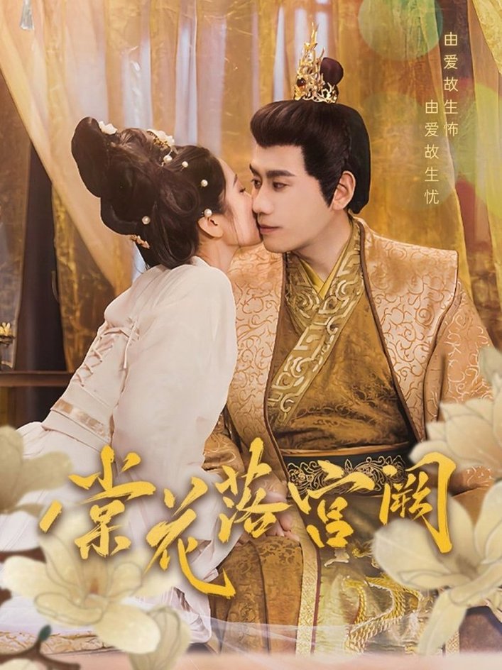 短剧《棠花落宫阙$宋秦毅＆杨雨萌》