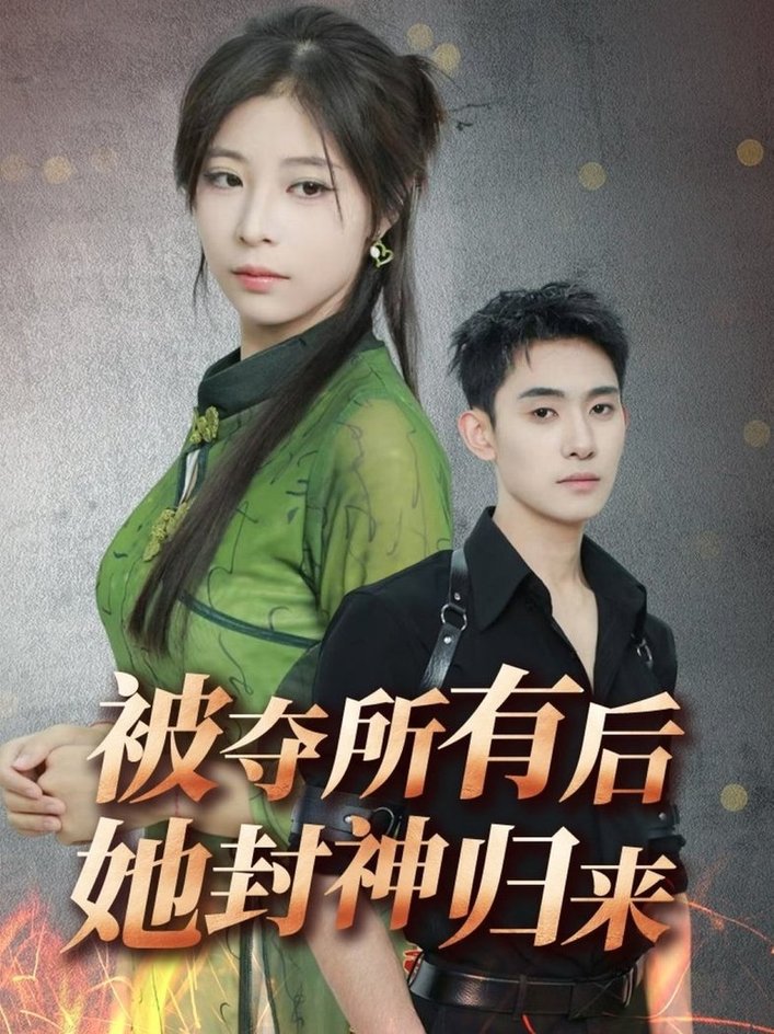 短剧《被夺所有后她封神归来$李志一/韩伊沁》