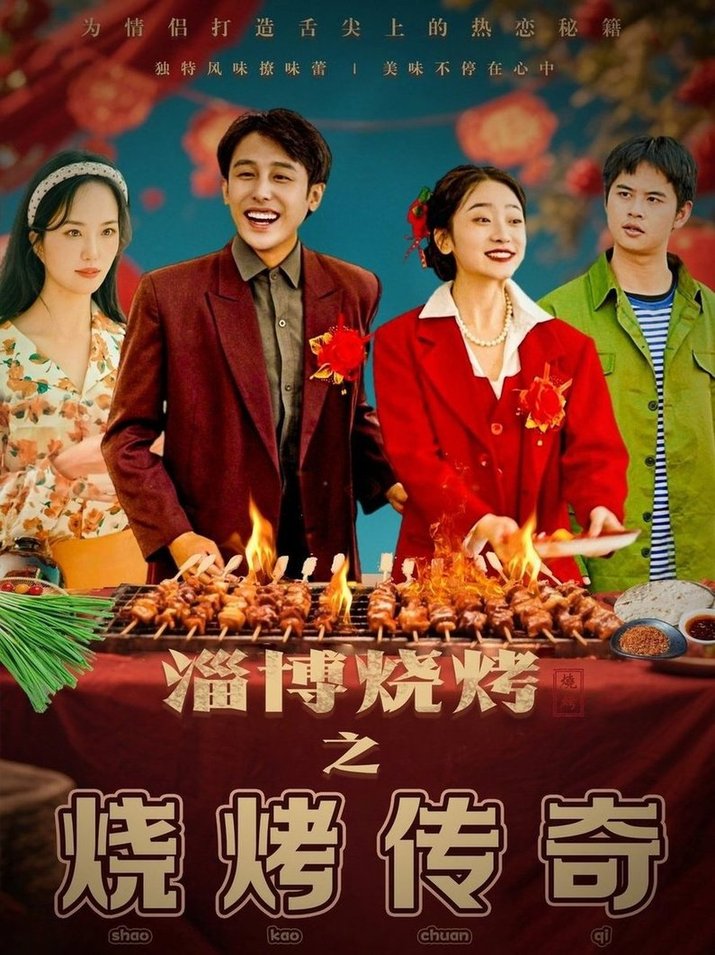 淄博烧烤之烧烤传奇$韩凤儿  第1张