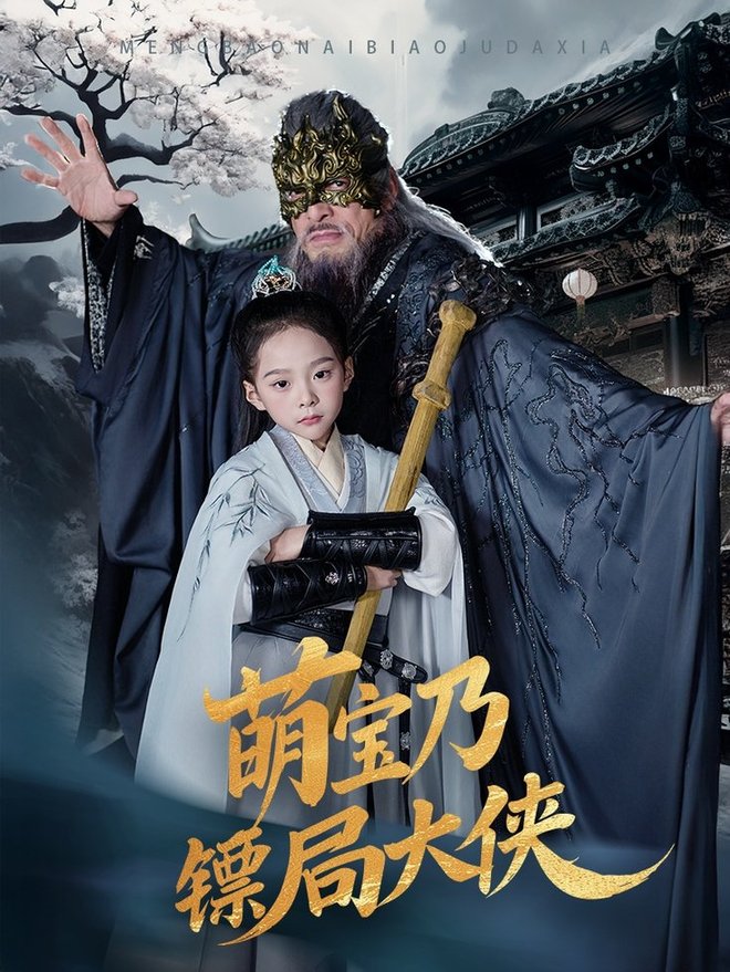 短剧《萌宝乃镖局大侠$李明/王静》