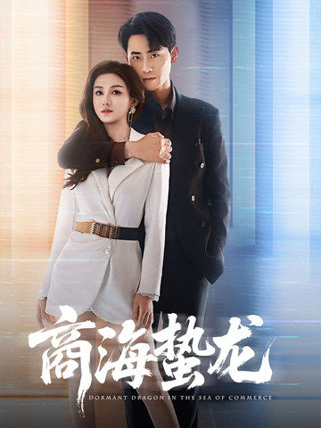 短剧《商海蛰龙$杨子愉/宣以豪》