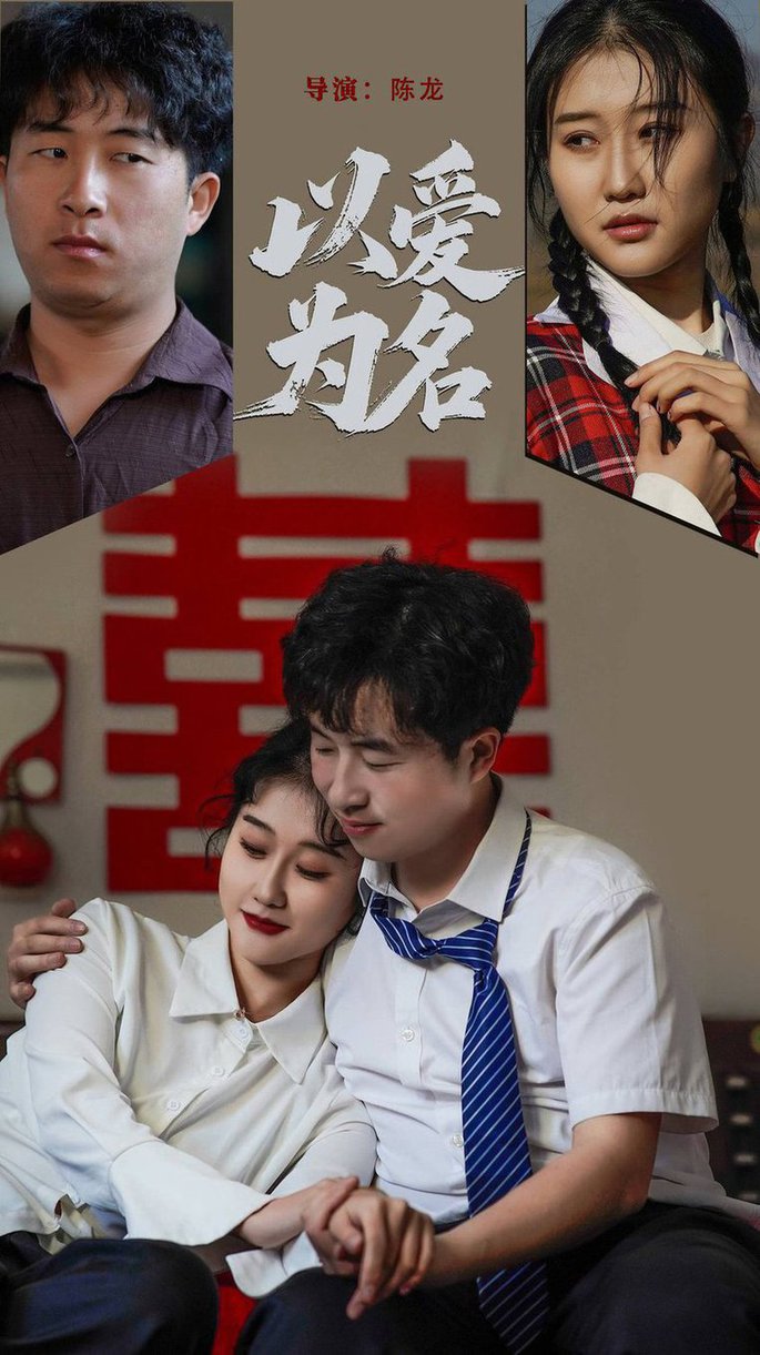 短剧《以爱为名$息萌雨/褚楚》