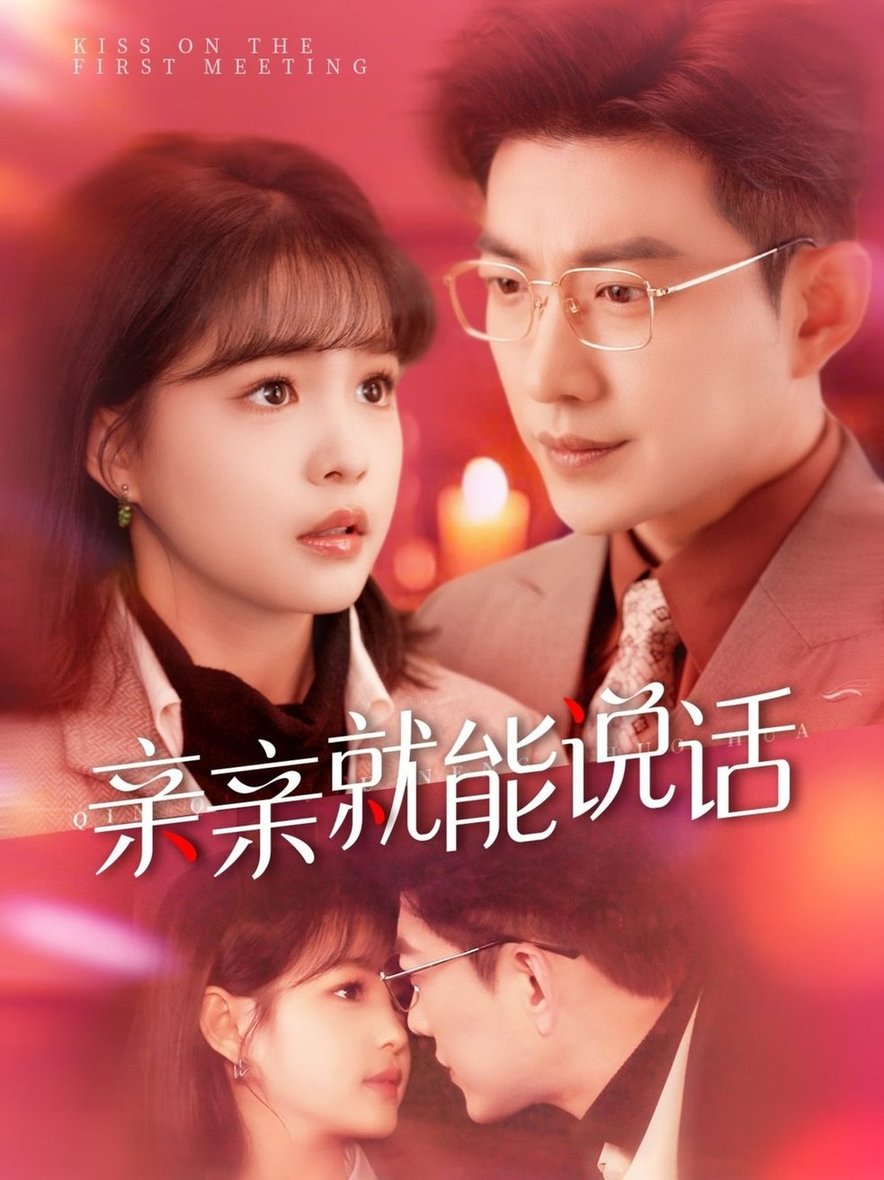 短剧《亲亲就能说话＆声控男友使用手册$于龙＆杨咩咩》