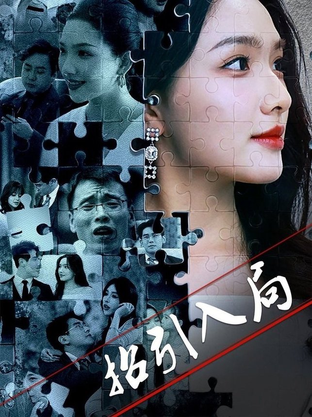 短剧《招引入局$曾贤正/蔡滟静》