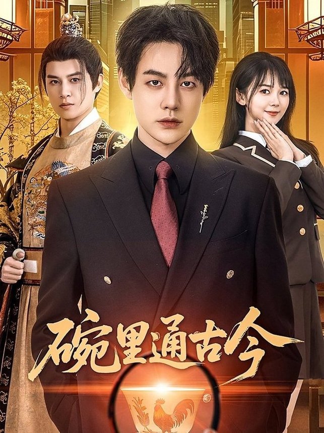 短剧《碗里通古今$王雅琪》